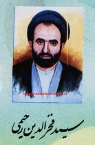 تصاویر سردار رشید اسلام روحانی شهید: سید فخرالدین رحیمی