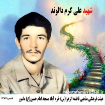 تصاویر شهید علی کرم دالوند
