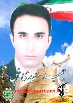 تصاویر شهید حمید حمیدی منش