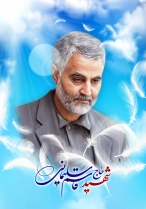 عشق زهرا کوچولو به حاج قاسم سلیمانی