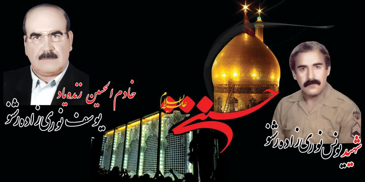 گالری تصاویر شهید والامقام یونس نوری زاده رشنو