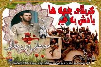 یادبود سردار شهید مصطفی میررضایی در سالروز عملیات کربلای 5